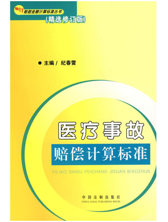 醫療事故賠償計算標準