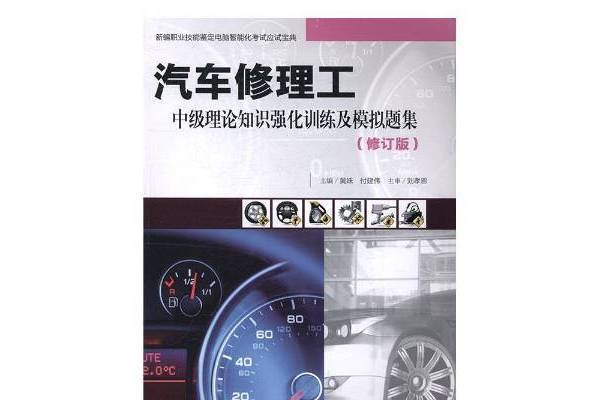 汽車修理工中級理論知識強化訓練及模擬題集(2016年廣東科技出版社出版的圖書)