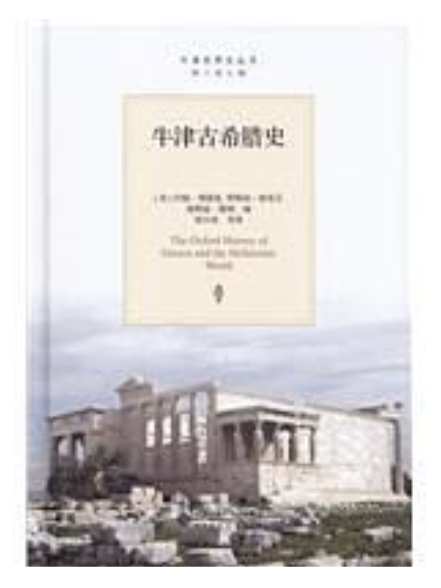 牛津古希臘史(2015年北京師範大學出版社出版的圖書)