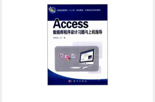 Access資料庫程式設計習題與上機指導