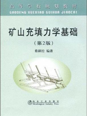 礦山充填力學基礎(高等學校規劃教材·礦山充填力學基礎)