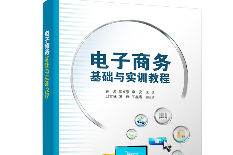 電子商務基礎與實訓教程