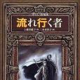流れ行く者守り人短編集
