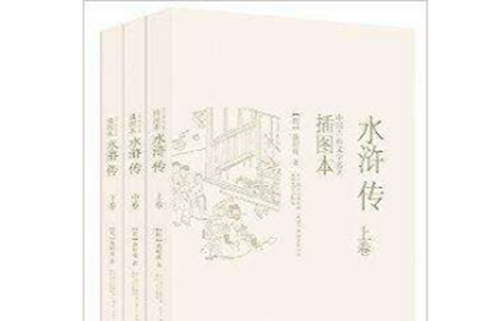 中國古典文學名著插圖本：水滸傳