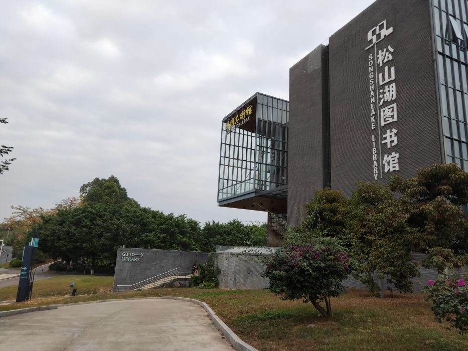 松山湖圖書館