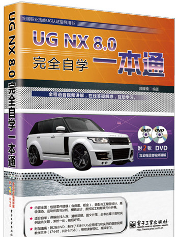 UG NX 8.0完全自學一本通