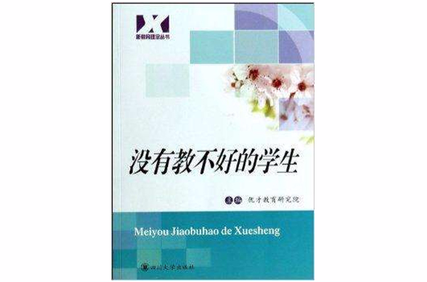 新教育理念叢書：沒有教不好的學生