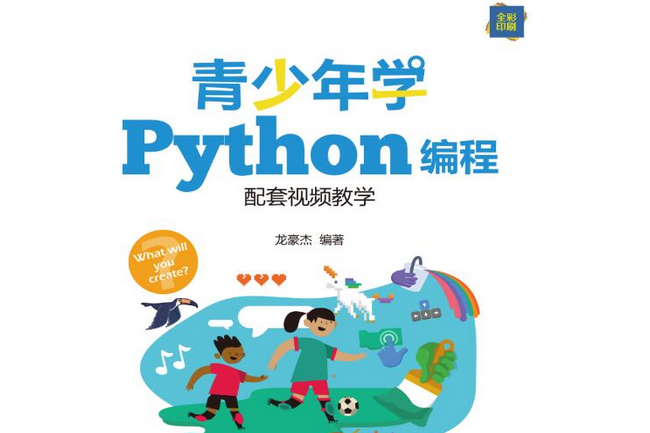 青少年學Python編程（配套視頻教學）