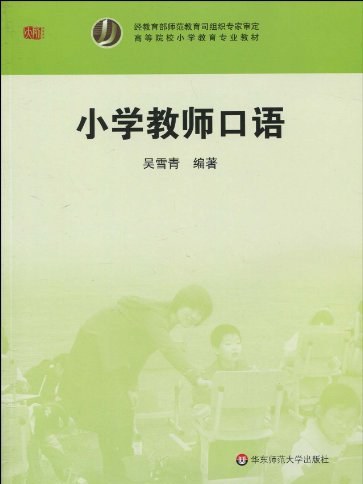 高等院校國小教育專業教材·國小教師口語