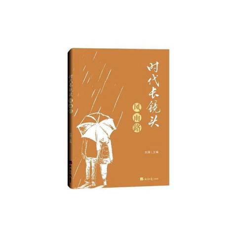 時代長鏡頭：風雨路