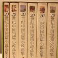 20世紀中國短篇小說選集（1990-1999 全6卷）