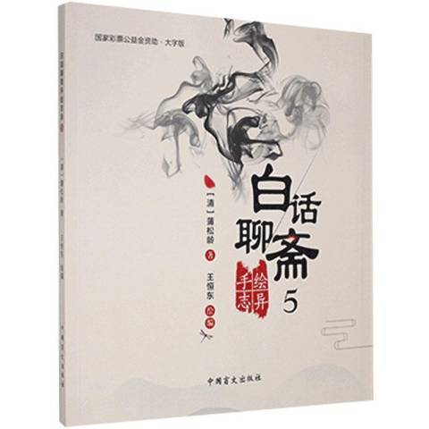 白話聊齋手繪誌異5