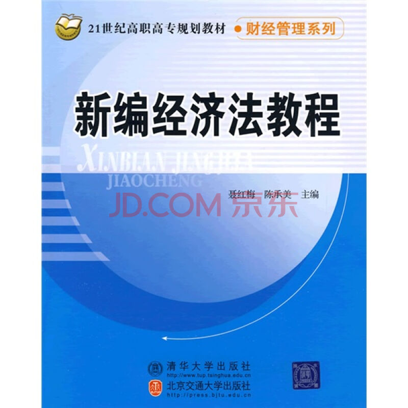 21世紀高職高專規劃教材·財經管理系列·新編經濟法教程