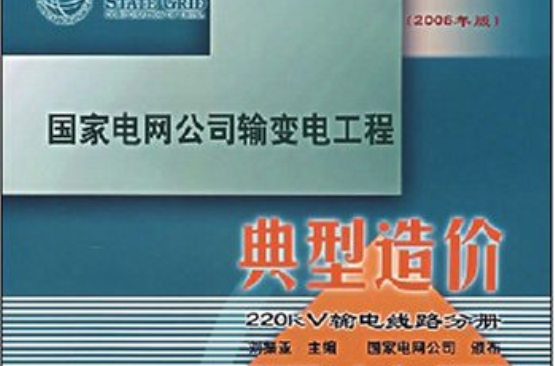 國家電網公司輸變電工程典型造價：220kV輸電線路分冊