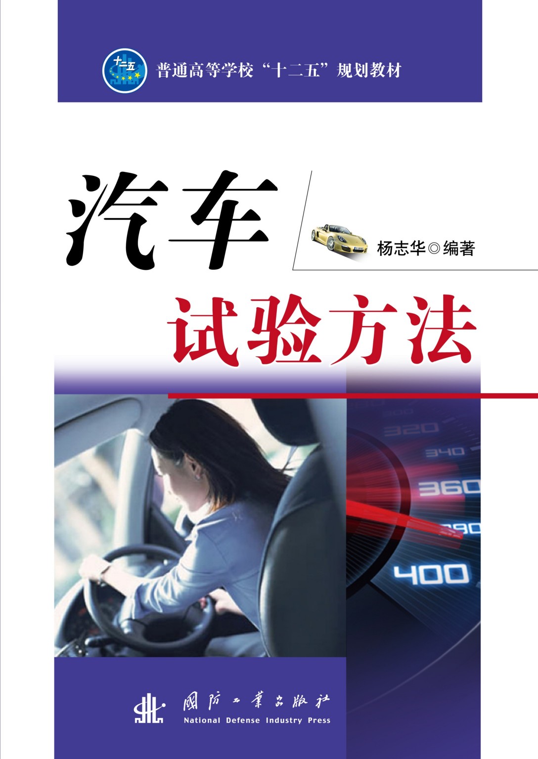 汽車試驗方法