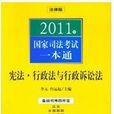 2011年國家司法考試一本通：憲法、行政法與行政訴訟法