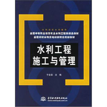 水利工程施工與管理(全國農村水利員培訓新概念規劃教材·水利工程施工與管理)