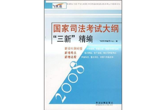 2008國家司法考試大綱三新精編