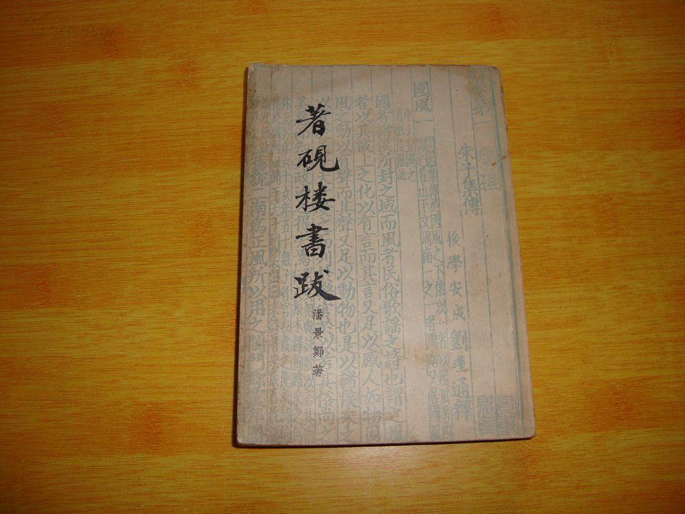 著硯樓書跋