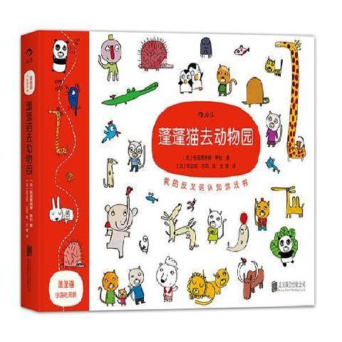 蓬蓬貓去動物園：我的反義詞認知遊戲書