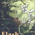 Flash動畫原理與實戰