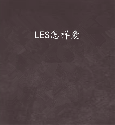 LES怎樣愛