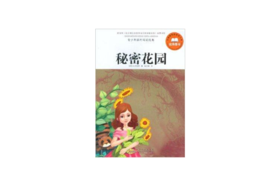 青少年課外閱讀經典：秘密花園