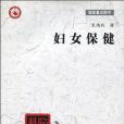 婦女保健(2000年清華大學出版社和暨南大學出版社出版的圖書)