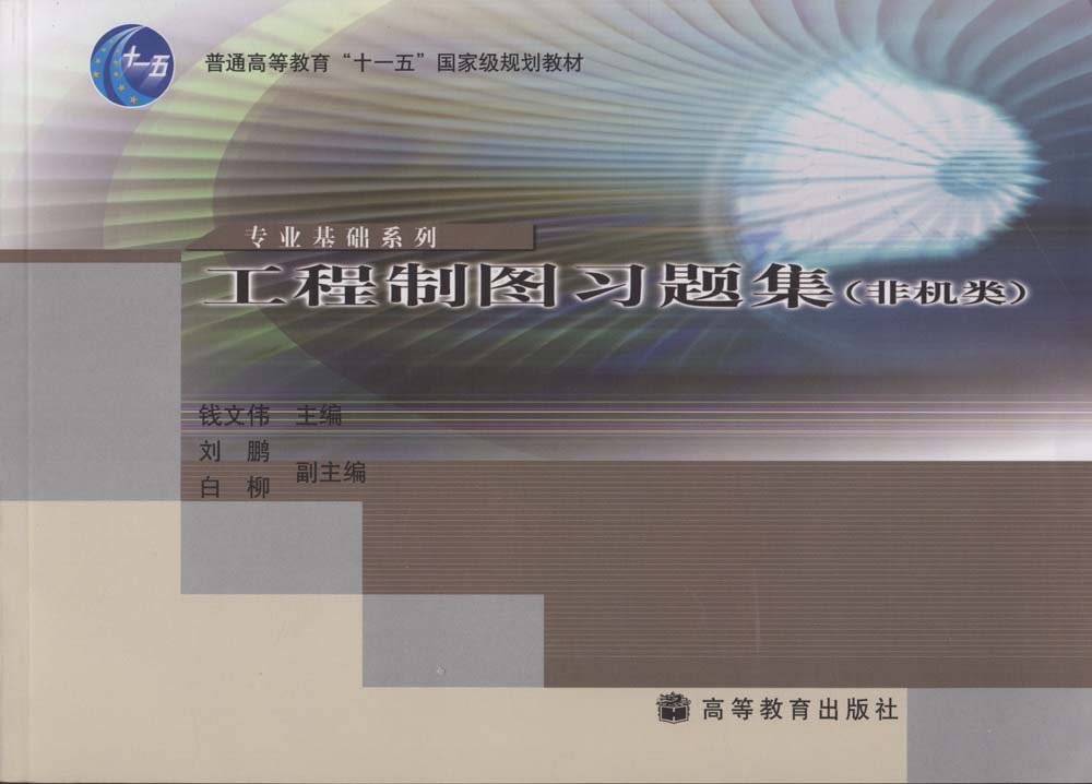 工程製圖習題集(2007年高等教育出版社出版的圖書)