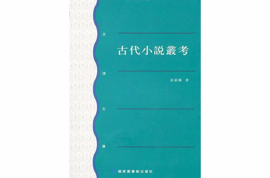 古代小說叢考