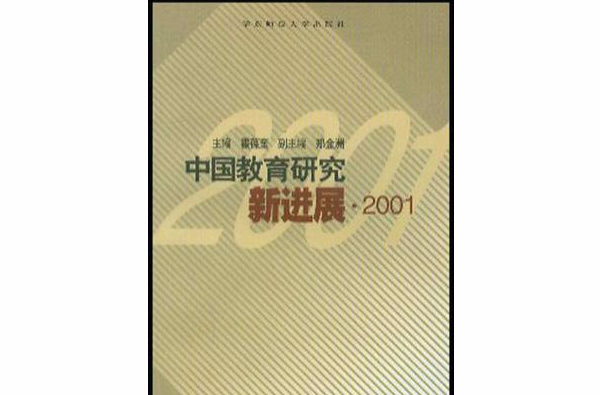 中國教育研究新進展·2001