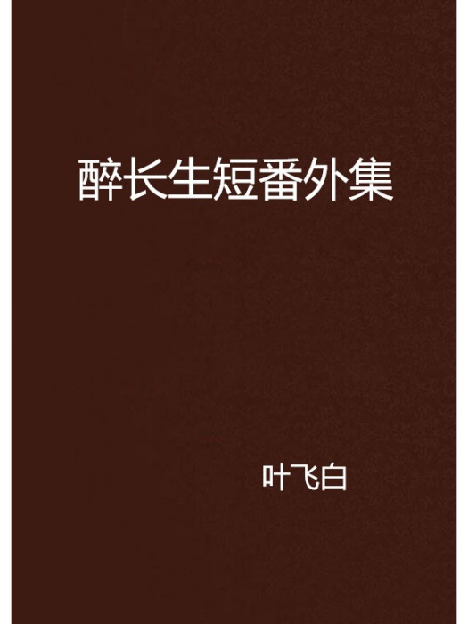 醉長生短番外集