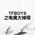 TFBOYS之電競大神帶