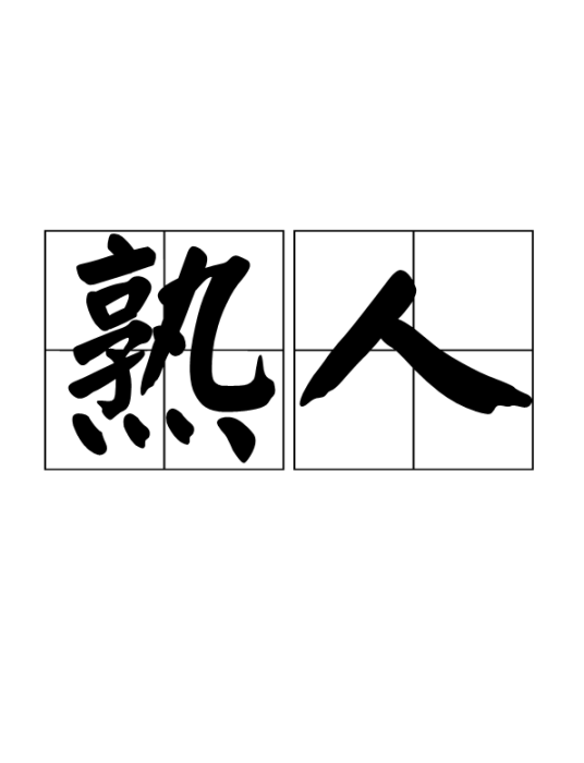 熟人(漢語詞語)