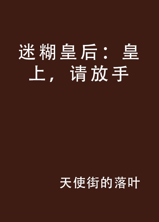 迷糊皇后：皇上，請放手