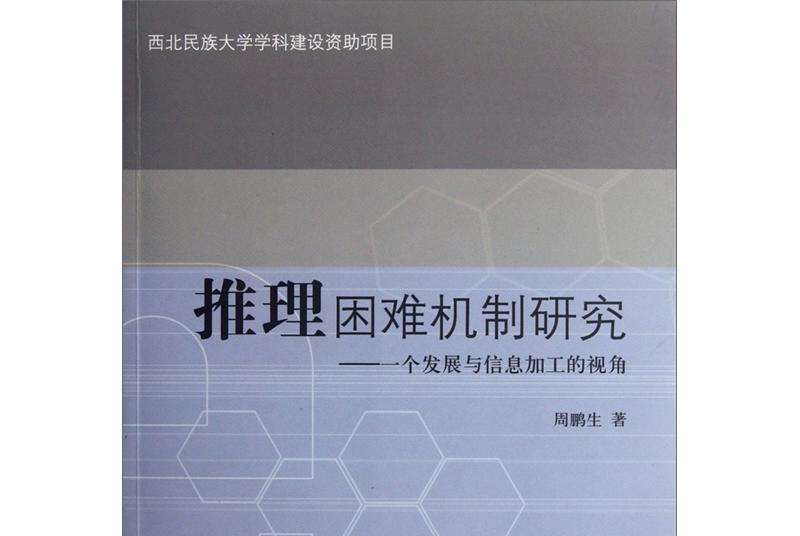 推理困難機制研究：一個發展與信息加工的視角