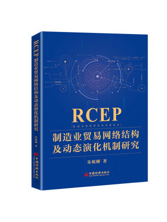 RCEP製造業貿易網路結構及動態演化機制研究