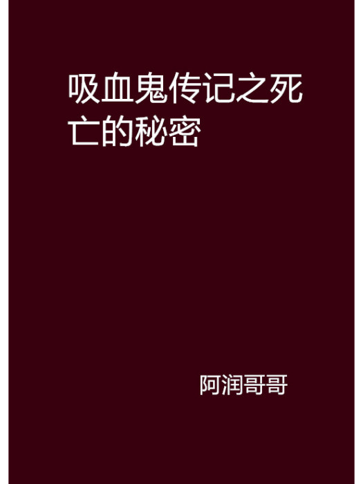 吸血鬼傳記之死亡的秘密