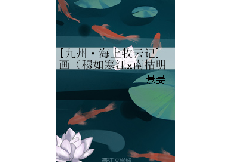 [九州·海上牧雲記]畫（穆如寒江x南枯明儀）