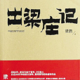 出梁莊記(中國2.5億特色農民之路：出梁莊記)