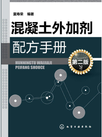 混凝土外加劑配方手冊（第二版）