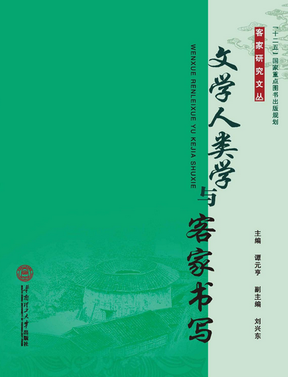 文學人類學與客家書寫