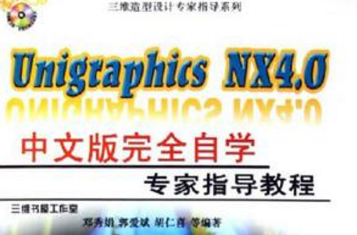 Unigraphics NX4.0中文版完全自學專家指導教程