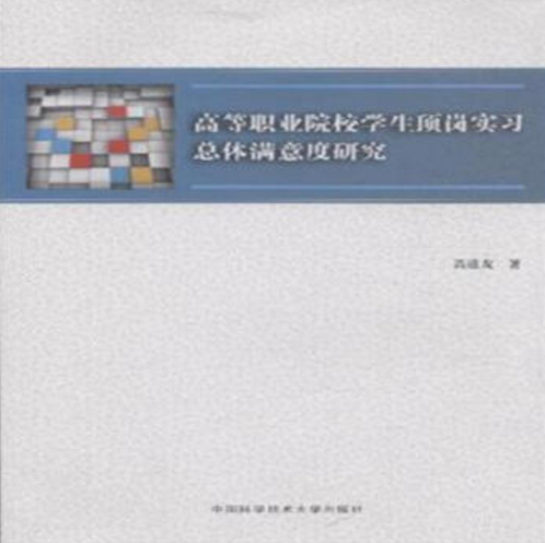 高等職業院校學生頂崗實習總體滿意度研究