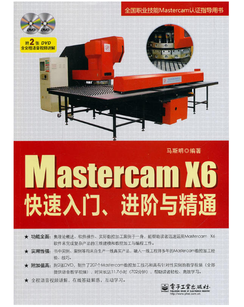 Mastercam X6快速入門、進階與精通（含DVD光碟2張）