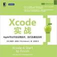 Xcode實戰：Apple平台開發實用技術、技巧及最佳流程