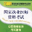 口腔助理醫師考試指南（附卡）-2008國家執業醫師資格考試用書