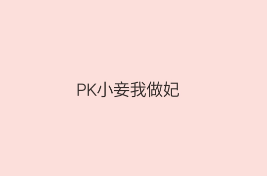 PK小妾我做妃