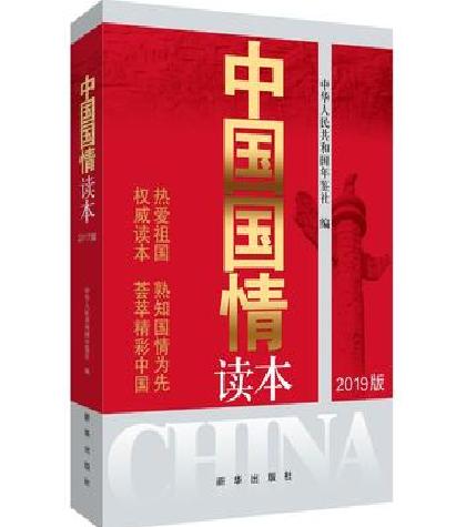 中國國情讀本（2019版）