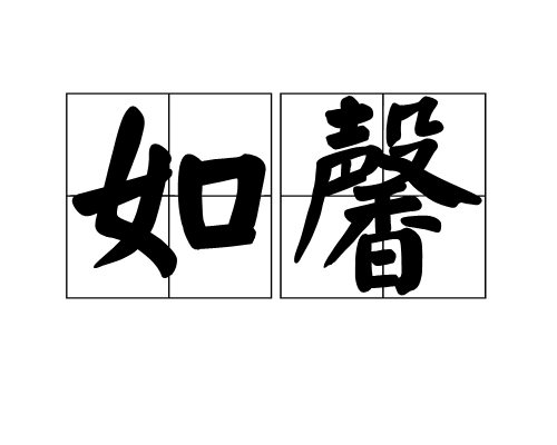 如馨(詞語解釋)